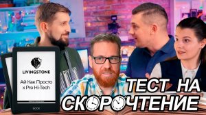 Стоит ли прокачивать скорочтение... тестируем Стаса Васильева, Сергея Сафонова и Анастасию Смирнову