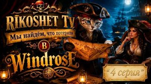 Windrose / Прохождение/ Стрим/