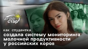 АГРОСТАР: Как студентка создала систему мониторинга российских коров