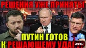 Скотт Риттер_ Россия готова нанести решающий удар. Oпасная игра с Россией