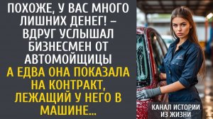 истории из жизни: Похоже, у Вас много лишних денег! – вдруг услышал бизнесмен от автомойщицы…