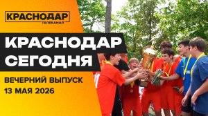 Кубок главы по футболу, снос незаконного здания, клубничный рейд. Новости 13 мая