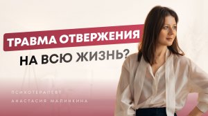 Можно ли исцелить травму отвержения и стать счастливой, даже если тебя не выбирали с детства?