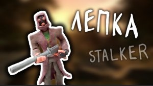 Лепка бандита из игры S. T. A. L. K. E. R. Лепка S. T. A. L. K. E. R.
