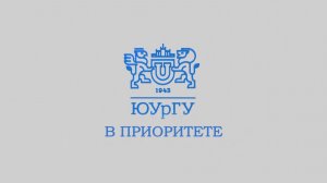 Новости ЮУрГУ от 14.05.2026
