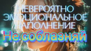 Не соблазняй