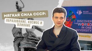 РУДН, Гагарин и балет: секретное оружие Советского Союза | эпизод 4