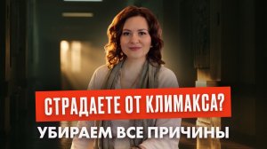 Ранний Климакс и Менопауза. Как Продлить Молодость?