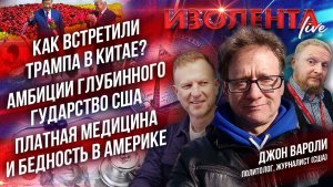 Как встретили Трампа в Китае? | Амбиции глубинного гударство США | Платная медицина и бедность в США