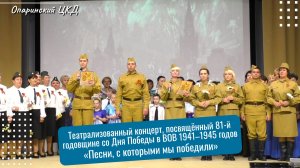 Театрализованный концерт «Песни, с которыми мы победили»