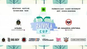 Матч №5 • Альфа — Кр. Машина Арктика • Райвола Кап 2017 • Флагман • 15 мая 2026 в 15:00