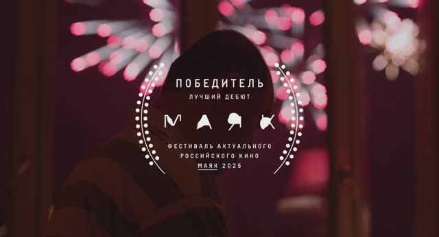 Фейерверки днем — официальный трейлер смотреть онлайн