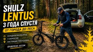 SHULZ Lentus против леса. Проверка складного велосипеда вне города