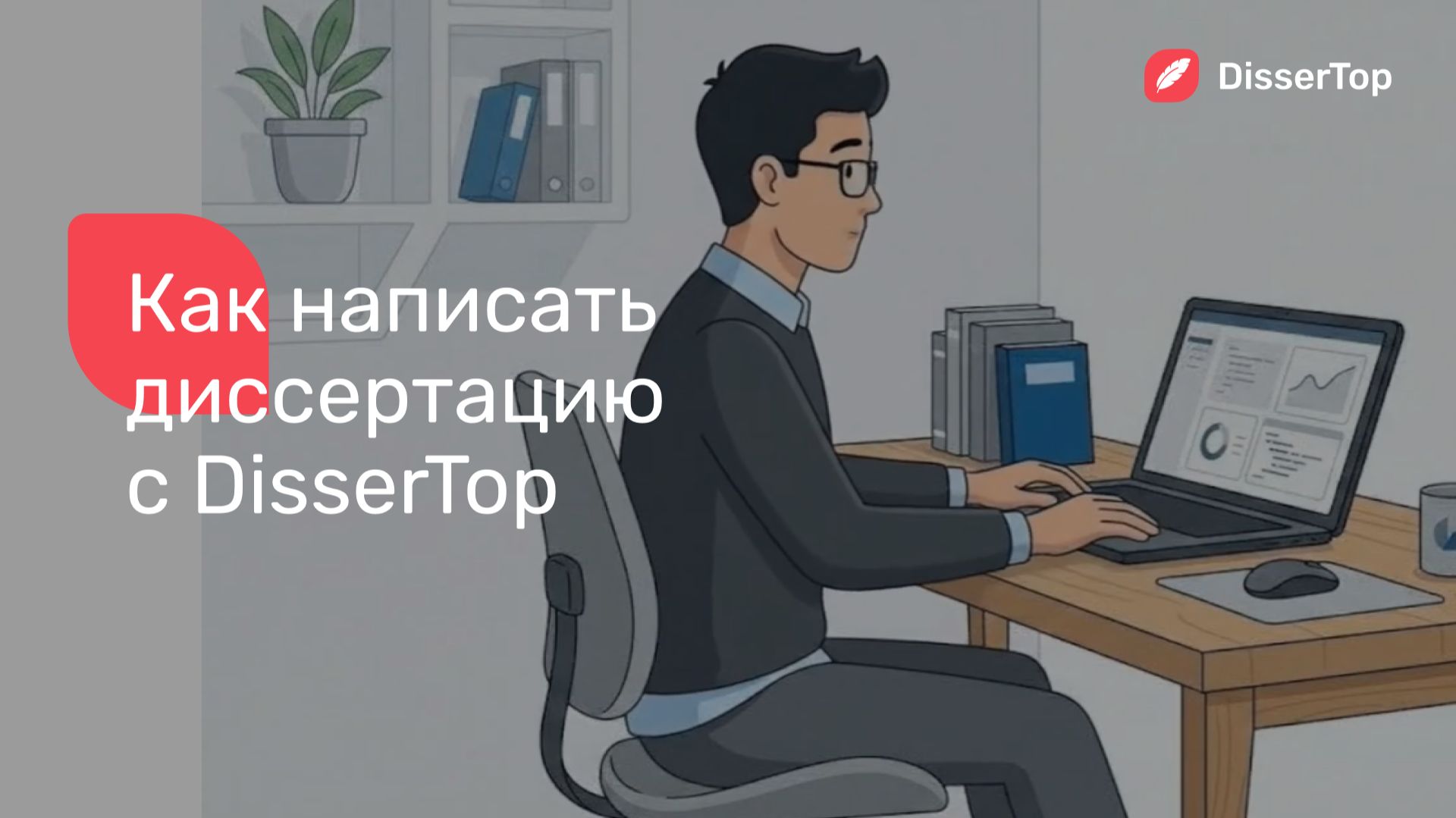 Как написать диссертацию с DisserTop