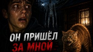 Он пришёл за мной (мини аудио хоррор фильм)