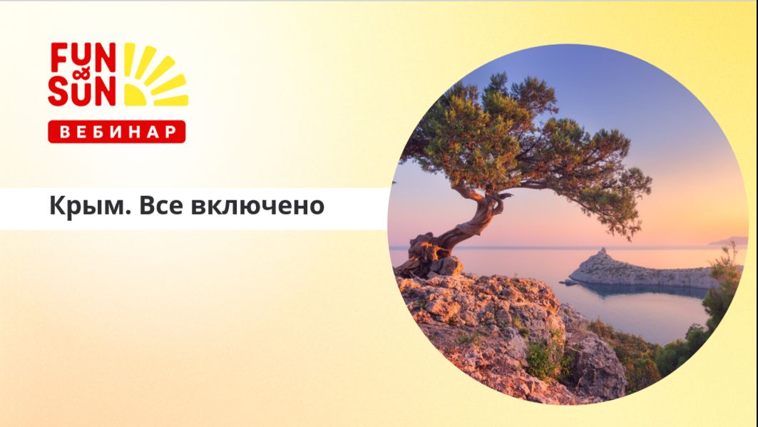 Крым. Все включено