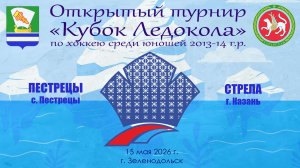 КУБОК ЛЕДОКОЛА 15-17 мая Матч 3 «Пестрецы» с. Пестрецы - «Стрела» г. Казань