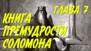 Книга Премудрости Соломона, глава 7.