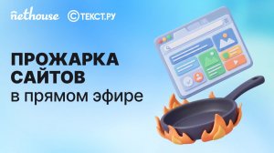 Прожарка сайтов в прямом эфире - 13.05.2026