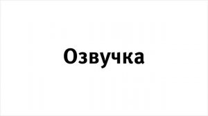 Озвучка для 15 серии приключений Mr. Vova с друзьями