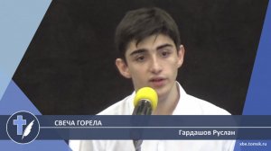 Гардашов Руслан - Свеча горела (Стихотворение)