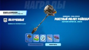БЕСПЛАТНАЯ КИРКА + 800 В-БАКСОВ ДЛЯ ВСЕХ ИГРОКОВ В ФОРТНАЙТ! ВСЕ БЕСПЛАТНЫЕ НАГРАДЫ В ФОРТНАЙТ!