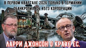 Промышленность Западной Европы: почему она слабеет. Разбор Ларри Джонсона