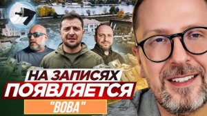 ШАРИЙ: На записях появляется «Вова» - (ПВ)