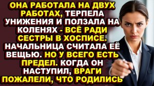 Истории из жизни|Она была для начальницы вещью, пока не стала её приговором|Аудио рассказы|Аудиокниг