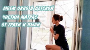 ✅Моем окно меняем шторы  в детской комнате 🤩Мотивация на уборку в квартире