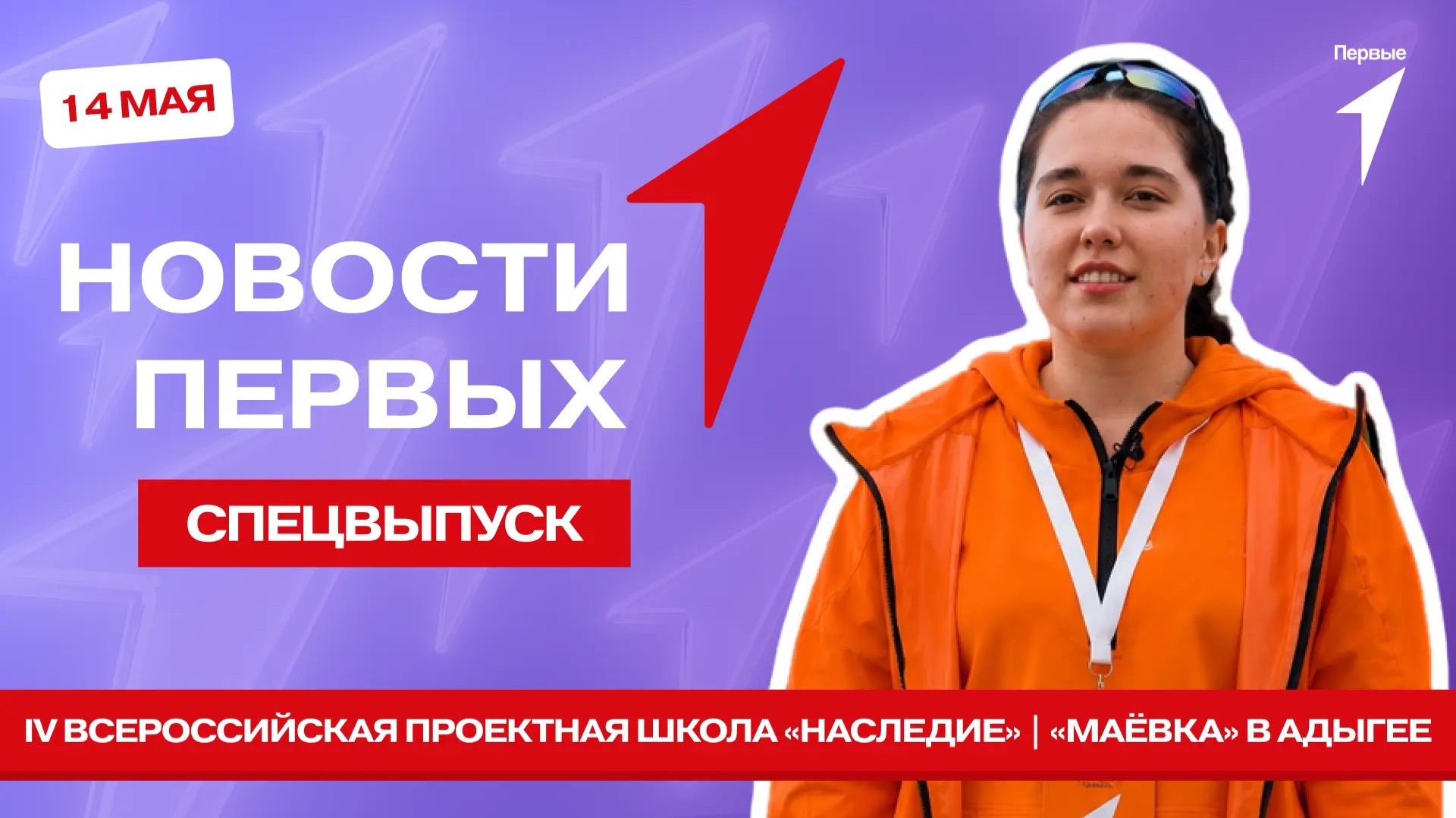 «Новости Первых»: «Наследие» | Турслёт «Маёвка» | Интервью с Натальей Бондарчук