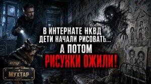 В интернате НКВД дети начали рисовать смерти… А потом рисунки ожили! Мистический детектив