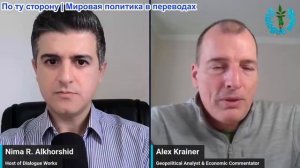 Нима Альхоршид - Алекс Крайнер: Масштабные перемены затронули Ближний Восток и Европу