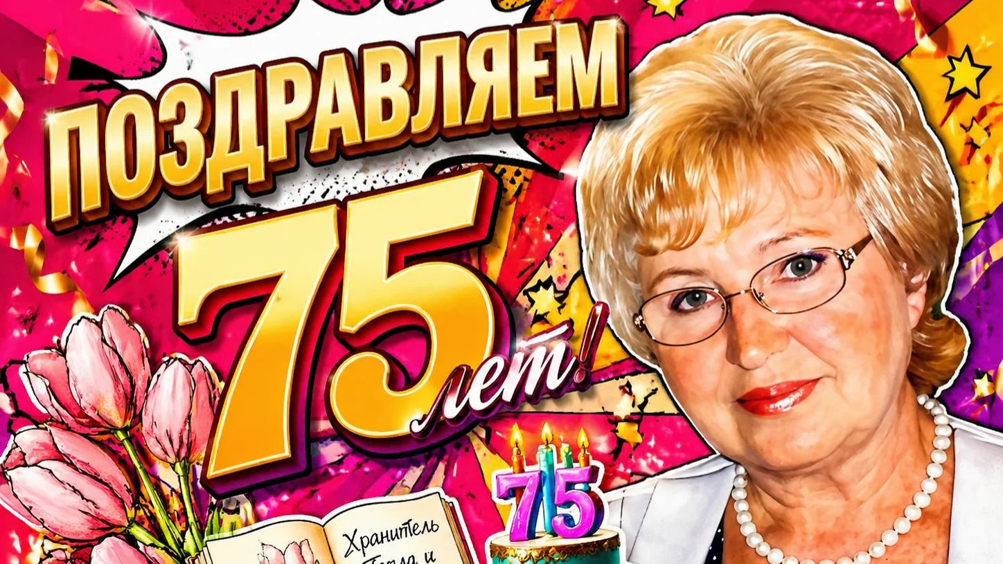 Поздравления с 75-летием! смотреть онлайн