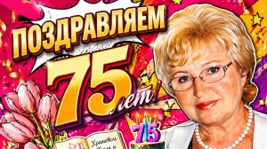 Поздравления с 75-летием!