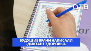 Будущие врачи написали «Диктант здоровья»