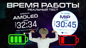РЕАЛЬНЫЙ ТЕСТ ВРЕМЕНИ РАБОТЫ AMOLED И MIP