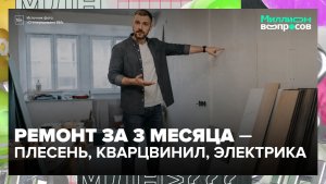 Как сделать ремонт за 3 месяца и не пожалеть? | Миллион вопросов — Москва 24 | Контент