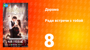 Ради встречи с тобой 8 серия