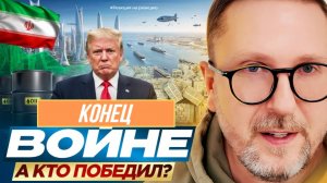 ШАРИЙ: Конец войне. А кто победил? (ПВ)