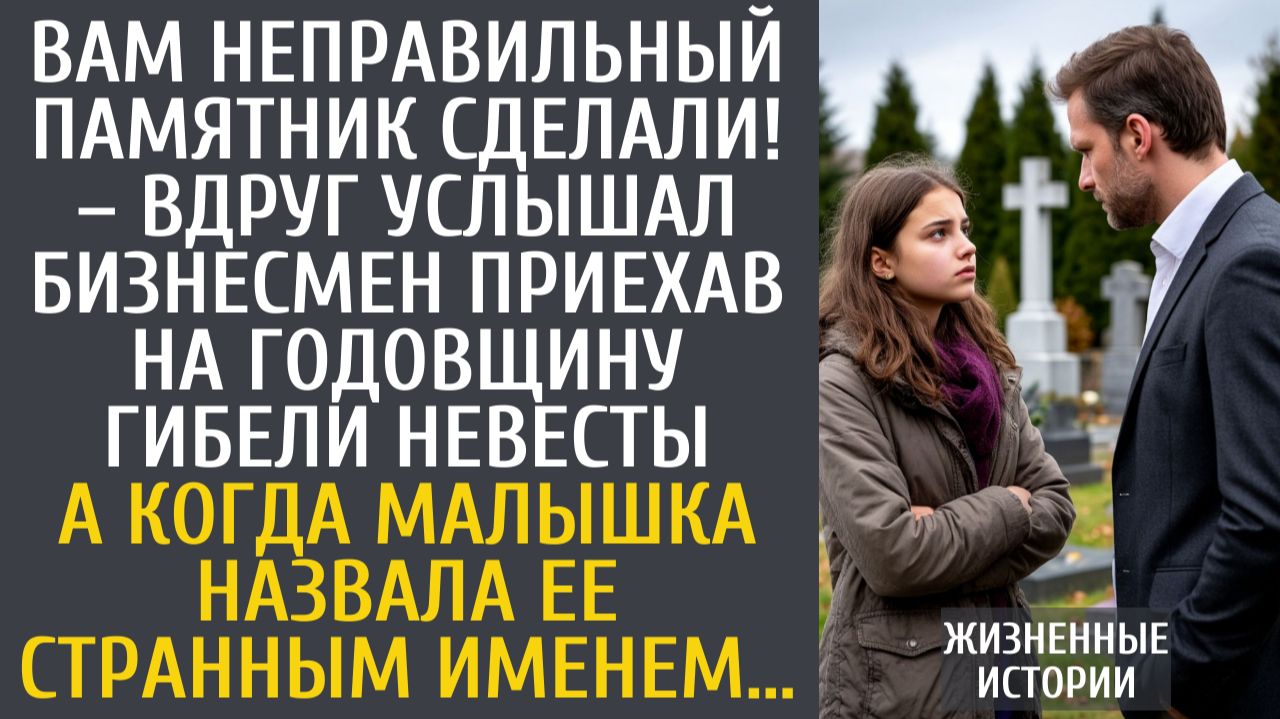 Истории из жизни Вам неправильный памятник сделали! – вдруг услышал бизнесмен приехав на годовщину…