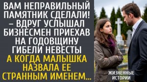 Истории из жизни Вам неправильный памятник сделали! – вдруг услышал бизнесмен приехав на годовщину…