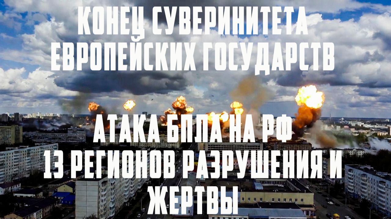 Атака БПЛА на 15 регионов РФ. Конец суверенитета европейских государств!