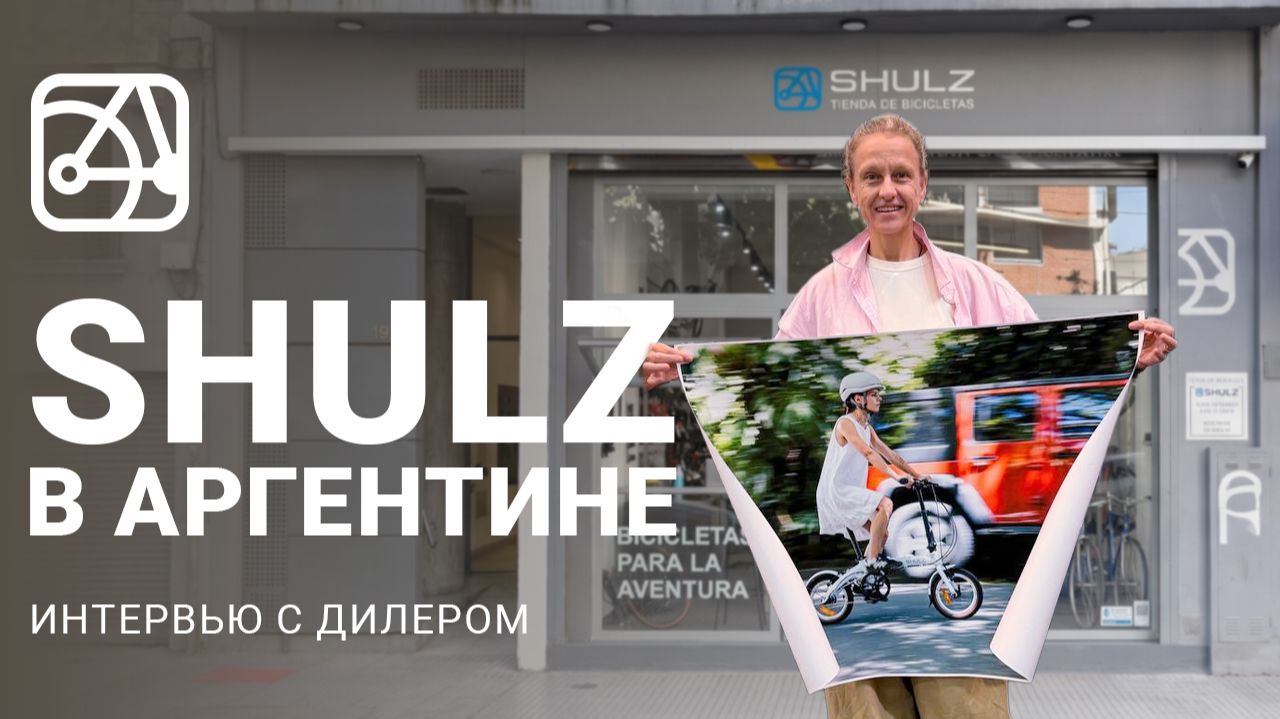 Магазин SHULZ в Аргентине | Интервью с дилером