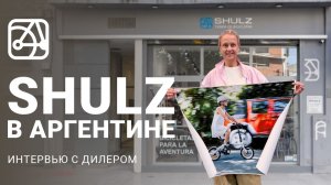 Магазин SHULZ в Аргентине | Интервью с дилером