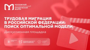 Трудовая миграция в Российской Федерации: поиск оптимальной модели
