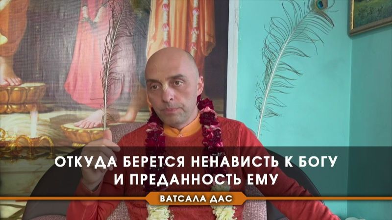 Откуда берется ненависть к Богу и преданность Ему - Е.М. Ватсала прабху