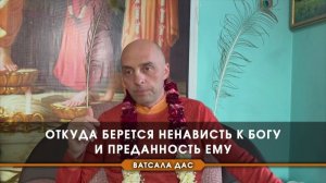 Откуда берется ненависть к Богу и преданность Ему - Е.М. Ватсала прабху