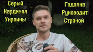 ЕРМАКА ЗАКИДАЛИ ЯЙЦАМИ! КТО РУКОВОДИТ УКРАИНОЙ