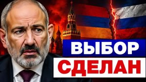 Армения сделала выбор как демарш Еревана ударит по югу России